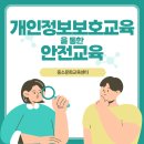 삼척 법정의무교육)개인정보보호교육을 통한 소규모기업 안전교육!