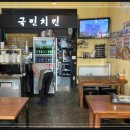 국민닭바베큐