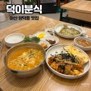 덕이분식 - 창원시 마산회원구 양덕천길 159 | 덕이분식