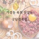 청주 가경동 육회 숨겨진 맛있는 정육점, 굿담