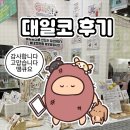 대일코 후기 만화 썰