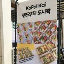 카파이카이 | 마곡 샌드위치 신선하고 꽉찬 속재료 직장인 간단한 점심 카파이카이(Kapai Kai)