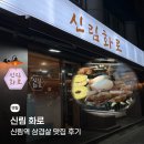 신림사 | 신림역 삼겹살 맛집 신림 화로 후기
