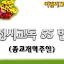 교독문55번(종교개혁주일) 이미지