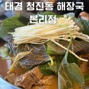 태경 | 태경 청진동 해장국 본리점 태경감자탕 후기!