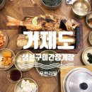고현항3로 | 무한리필 [거제도 생선구이·간장게장] 뷔페식 반찬 맛집 추천