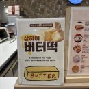 롯데백화점 센텀시티점 | 롯데백화점 센텀시티점 찹찹떡떡 | 담백한 버터떡 후기