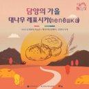 레표시카 - 연수구 함박로 73-1 | [2023 미술관 문화가 있는 날 - 담양의 가을 : 대나무 레표시카(лепёшка) 진행 후기]