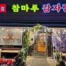 참마루감자탕 - 논산시 계백로153번길 6-1 | 참마루감자탕