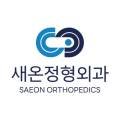 새온정형외과의원 이미지