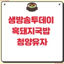 청양식당 | 생방송투데이 흑돼지국밥 청양유자 충무로 식당 후기