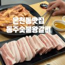 동주숯불왕갈비