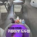 카파이풋 - 제주시 백포북길 23 | 제주시 족욕 체험 추천 카파이풋 도두점 본점 방문 후기 주차장