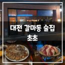 6542 | 대전 갈마동 술집 초초 ㅣ 분위기 좋은 술집 갈리단길 맛집 닭전 마라전골