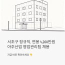 (주)아주건설 | 아주산업(주) 영업관리팀 정규직 채용 - 연봉 4,200만원, 서초구 직장인 노려볼 만한 이유