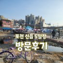 신읍5일장 | 포천ㅣ포천 신읍 5일장 방문 후기