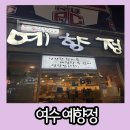 예향정(여서점) | 여수 여서동 숯불 향 가득한 제육볶음 맛집 예향정 여서점