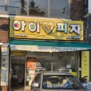아이러브피자속초조양새 이미지