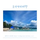 ✨보라카이 여행 :: 액티비티 후기/오라보라/썸머호핑⛵️