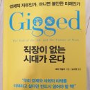포천상운(주)버스노동조합 | 마인드 [도서리뷰 053] Gigged 직장이 없는 시대가 온다 (by 새라 케슬러, 김미경쌤 추천 책)