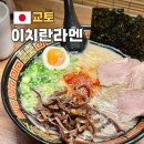 한나루로 604↔한나루로 598-3 | 교토 이치란라멘 주문 추천 한국인 레시피 솔직후기