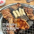 숯불애굽닭 | 안성 닭갈비 맛집 장인 숯불닭갈비 닭개장