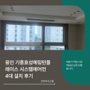 새갈천 | 용인 기흥효성해링턴플레이스 시스템에어컨 4대 설치 후기