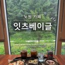 태릉입구역(6호선) | 노원 카페 잇츠베이글 | 공릉 경춘선숲길 아이랑 브런치 후기