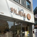 하니타운제과점