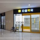 다올약국 이미지