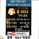 온라인)일본어 중급 | 유튜브 무의식 암기 일본어공부 기초중급상급 단어 문장 mp3만 패키지 정품 빠른배송 구매고민 해결포인트