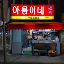아름이네분식