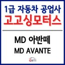 대신 경정비 공업사 | [MD 아반떼 차량 수리 후기] 아반떼 후방사고, 아반떼...1급공업사, 부평1급공업사, 계양1급공업사...