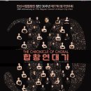 삼척시립합창단 정기연주회 | 🎶 합창 연대기 – 안산시립합창단 창단 30주년 정기연주회 후기