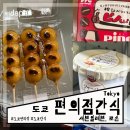 나라편의점 | 일본 도쿄 로손 세븐일레븐 편의점 간식 쇼핑 리스트 추천 솔직후기