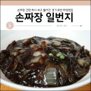 이원 손짜장 일번지 이미지