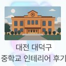 서인인테리어 | 대전 대덕구 중학교 인테리어 후기 오래된 교실을 쾌적한 교육공간으로