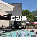GS25 청도ic점 | 대구 근교 아이랑 물놀이하기 좋은 청도 수영장 카페 트리풀