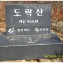 단양여행) 도락산 산행. 등산지도,등산코스안내2011년10월28일등정 이미지