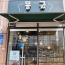 몽글베이커리