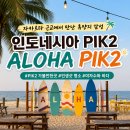 ALOHA | 인도네시아 PIK2 가볼만한곳 ALOHA PIK2, 자카르타 근교 휴양지 느낌 제대로