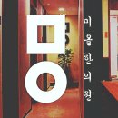 미올한의원원주점 이미지