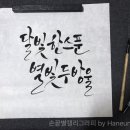 손끝 감성, 캘리그래피 이미지