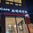 브릭리언트 이미지