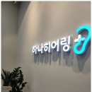 하나히어링보청기하남센터