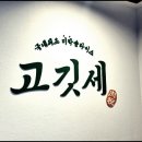 고깃세 홍대직영점 이미지