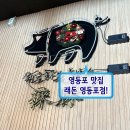 래돈 | 영등포시장 맛집 추천 ♪ 래돈 영등포점 식사 후기 ✰