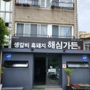 해심갈비 이미지