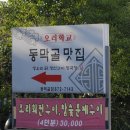 [식당소개] 의정부 동막골 오리학교 - 글쓴이 : dk^L^ 이미지