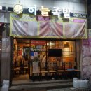 양파족발 - 마포구 월드컵북로27길 13 | 양파족발